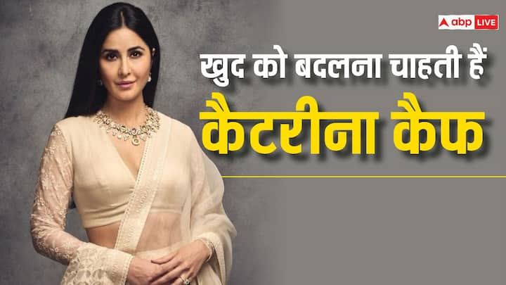 Katrina Kaif : बॉलीवुड की जानी मानी एक्ट्रेस कटीराना कैफ ने हाल ही मे अपने काम को लेकर खुलासा किया है. एक्ट्रेस ने कहा है कि वो खुद को व्यूवर्स के लिए बदलना चाहती हैं.