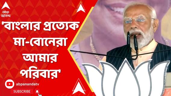 'এখন আমার পরিবার নিয়েও কথা বলছে ইন্ডিয়া জোটের দুর্নীতিপরায়ণরা', বললেন প্রধানমন্ত্রী