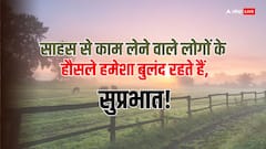 Good Morning Thougths: अपनी सुबह को शानदार बनाएं, पढ़ें आज का सुविचार
