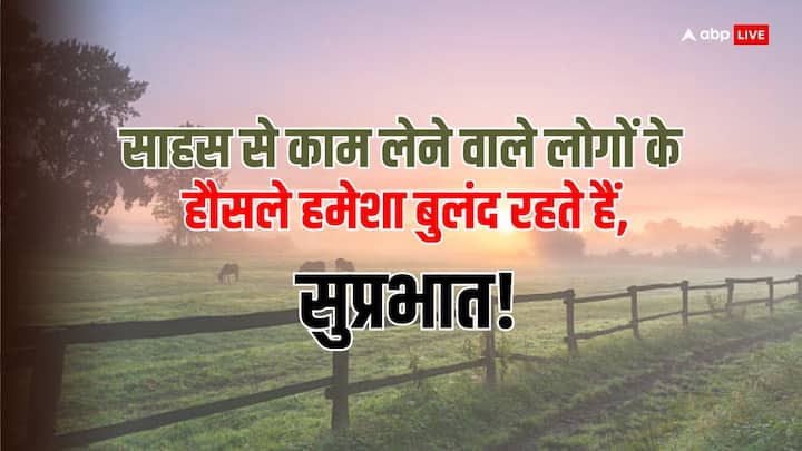 साहस से काम लेने वाले लोगों के हौसले हमेशा बुलंद रहते हैं, सुप्रभात!