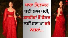 Sara Tendulkar: ਸਾਰਾ ਤੇਂਦੁਲਕਰ ਬਣੀ ਲਾਲ ਪਰੀ, ਤਸਵੀਰਾਂ ਤੋਂ ਫੈਨਜ਼ ਨਹੀਂ ਹਟਾ ਪਾ ਰਹੇ ਨਜ਼ਰਾਂ, ਵੇਖੋ ਖੂਬਸੂਰਤ ਝਲਕ