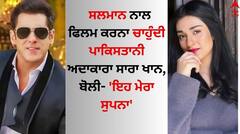 ਸਲਮਾਨ ਨਾਲ ਫਿਲਮ ਕਰਨਾ ਚਾਹੁੰਦੀ ਪਾਕਿਸਤਾਨੀ ਅਦਾਕਾਰਾ ਸਾਰਾ ਖਾਨ, ਬੋਲੀ- 'ਇਹ ਮੇਰਾ ਸੁਪਨਾ'