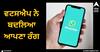 WhatsApp Update: ਵਟਸਐਪ ਨੇ ਬਦਲਿਆ ਆਪਣਾ ਰੰਗ, ਨਵਾਂ ਅਪਡੇਟ ਦੇਖ ਹੈਰਾਨ ਹੋਏ ਯੂਜ਼ਰ, ਕਈਆਂ ਨੇ ਕਿਹਾ ਬੇਕਾਰ