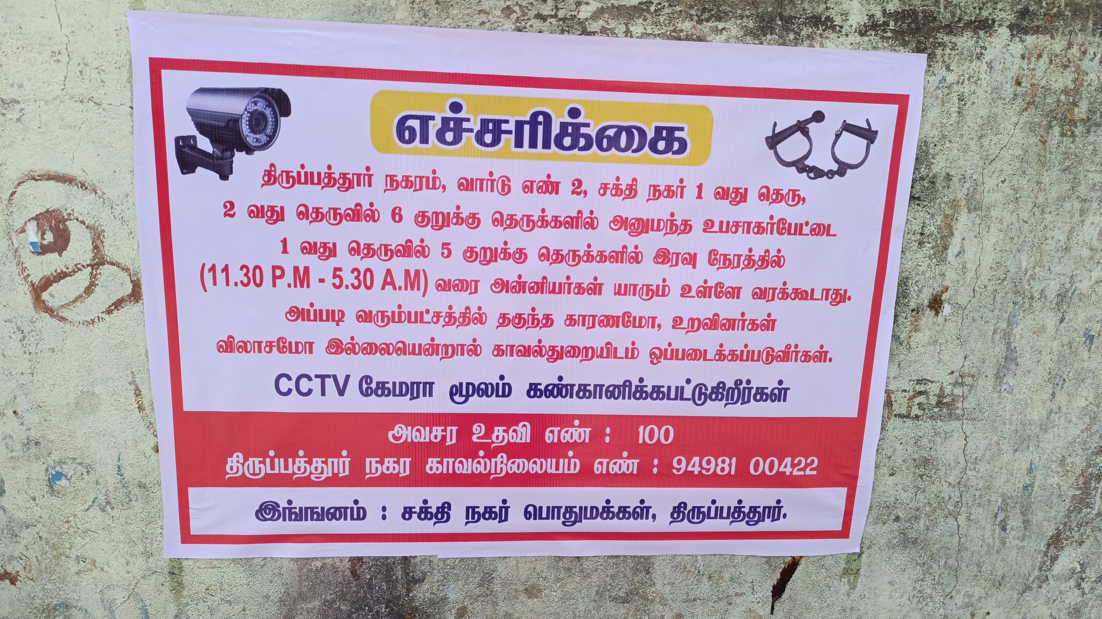 திருப்பத்தூரில் இரவு நேரங்களில் மர்ம நபர்கள் சுற்றி திரியும் சிசிடிவி காட்சிகள் வெளியீடு