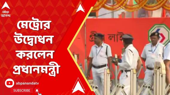 PM Modi in Bengal: Esplanade থেকে হাওড়া ময়দান পর্যন্ত ইস্ট ওয়েস্ট মেট্রোর উদ্বোধন করবেন প্রধানমন্ত্রী
