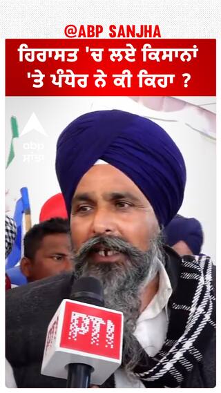 Delhi chalo| ਹਿਰਾਸਤ 'ਚ ਲਏ ਕਿਸਾਨਾਂ 'ਤੇ ਪੰਧੇਰ ਨੇ ਕੀ ਕਿਹਾ ?