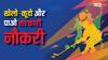 इन खिलाड़ियों को बड़ी आसानी से मिलेगी सरकारी नौकरी और प्रमोशन, आप भी अपने बच्चों से कहिए- 'खेलो इंडिया'