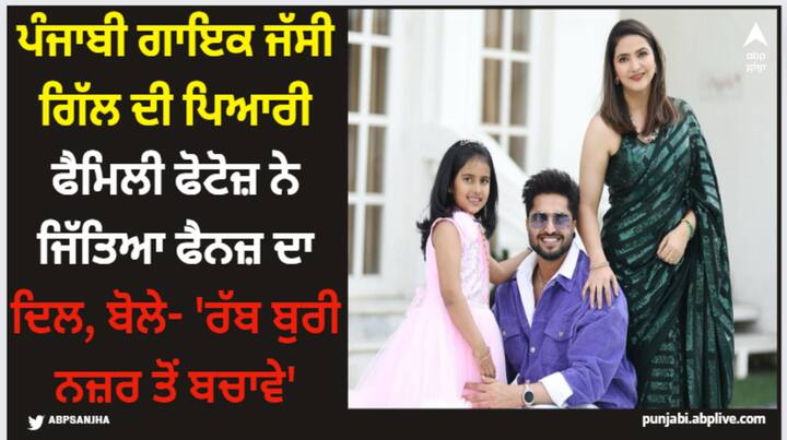 Jassie Gill Family Pics : ਜੱਸੀ ਗਿੱਲ ਨੇ ਆਪਣੀਆਂ ਬੇਹੱਦ ਪਿਆਰੀ ਫੈਮਿਲੀ ਫੋਟੋਜ਼ ਸੋਸ਼ਲ ਮੀਡੀਆ 'ਤੇ ਸ਼ੇਅਰ ਕੀਤੀਆਂ ਹਨ, ਜਿਨ੍ਹਾਂ ਨੇ ਫੈਨਜ਼ ਦਾ ਦਿਲ ਜਿੱਤ ਲਿਆ ਹੈ।