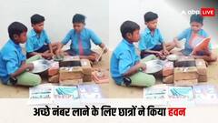 Video: '...स्वाहा', हर विषय में 99 नंबर लाने के लिए स्टूडेंट्स ने किया सामूहिक हवन, वीडियो देख नहीं रुकेगी हंसी