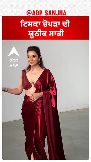 ਟਿਸਕਾ ਚੋਪੜਾ ਦੀ ਯੂਨੀਕ ਸਾੜੀ