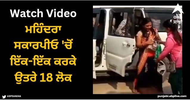 18 people travel in Mahindra scorpio people shocked see viral video Viral Video: ਮਹਿੰਦਰਾ ਸਕਾਰਪੀਓ 'ਚੋਂ ਇੱਕ-ਇੱਕ ਕਰਕੇ ਉਤਰੇ 18 ਲੋਕ, ਵਾਇਰਲ ਵੀਡੀਓ ਦੇਖ ਕੇ ਹੈਰਾਨ ਰਹਿ ਗਏ ਲੋਕ