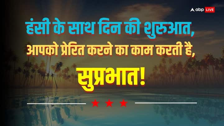 हंसी के साथ दिन की शुरुआत, आपको प्रेरित करने का काम करती है, सुप्रभात!