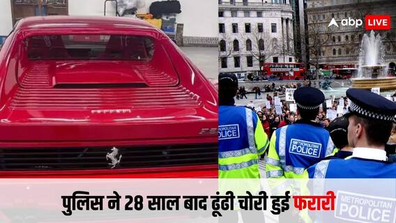 28 साल पहले चोरी हो गई थी फॉर्मुला-1 ड्राइवर की फरारी, पुलिस ने 4 दिन में ढूंढकर केस सॉल्व कर दिया 28 साल पहले चोरी हो गई थी फॉर्मुला-1 ड्राइवर की फरारी, पुलिस ने 4 दिन में ढूंढकर केस सॉल्व कर दिया