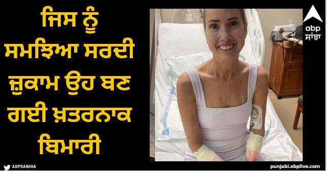 woman teacher had to have her hands and feet amputated after cold and fever Viral News: ਜਿਸ ਨੂੰ ਸਮਝਿਆ ਸਰਦੀ ਜ਼ੁਕਾਮ ਉਹ ਬਣ ਗਈ ਖ਼ਤਰਨਾਕ ਬਿਮਾਰੀ, ਕੱਟਣੀਆਂ ਪਈਆਂ ਦੋਵੇਂ ਬਾਹਾਂ ਅਤੇ ਲੱਤਾਂ