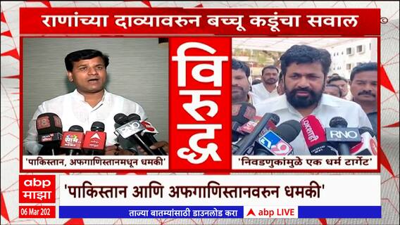 Amravati : Navneet Rana यांंना धमकी आल्याचा दावा, Bachchu Kadu म्हणतात...हा मोदींवर प्रश्नचिन्ह