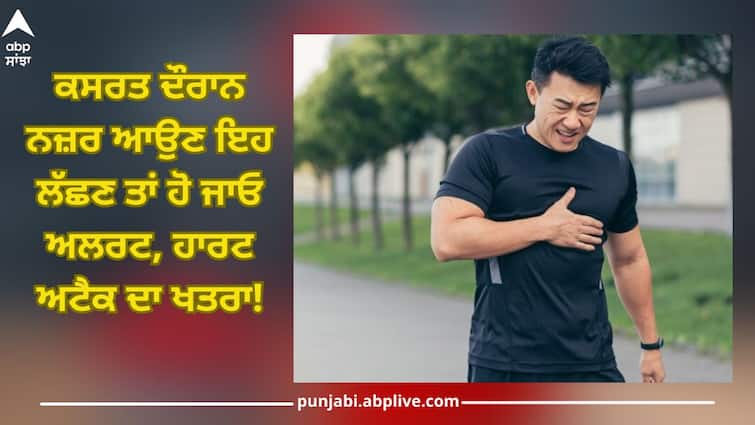 If these symptoms are seen during exercise, be alert, there may be a risk of heart attack Heart Attack: ਸਾਵਧਾਨ! ਕਸਰਤ ਦੌਰਾਨ ਨਜ਼ਰ ਆਉਣ ਇਹ ਲੱਛਣ ਤਾਂ ਹੋ ਜਾਓ ਅਲਰਟ, ਹਾਰਟ ਅਟੈਕ ਦਾ ਹੋ ਸਕਦਾ ਖਤਰਾ