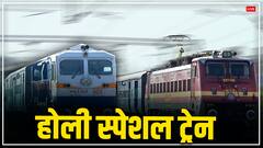 होली पर यात्रियों को तोहफा! जबलपुर-दानापुर के बीच चलेंगी स्पेशल ट्रेनें, रेलवे ने जारी किया शेड्यूल