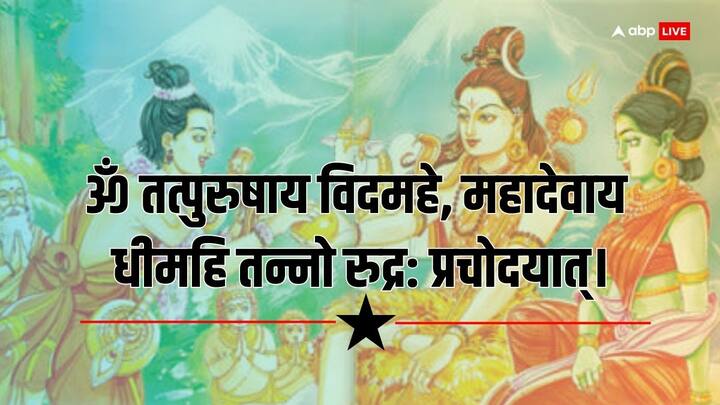 ॐ तत्पुरुषाय विदमहे, महादेवाय धीमहि तन्नो रुद्र: प्रचोदयात्।