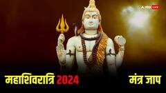 Mahashivratri 2024: महाशिवरात्रि के दिन जरुर करें इन मंत्रों का जाप, बन जाएंगे बिगड़े काम