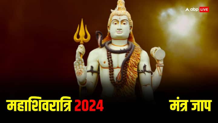 Mahashivratri 2024: महाशिवरात्रि का पर्व 8 मार्च को मनाया जाएगा. इस दिन भोलेनाथ के इन मंत्रों का जाप करने से आपके सभी काम बन सकते हैं, साथ ही शिव जी का आर्शीवाद भी प्राप्त होगा.