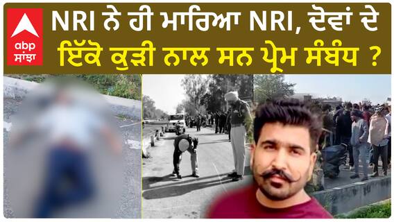 Pathankot NRI case update | NRI ਨੇ ਹੀ ਮਾਰਿਆ NRI, ਦੋਵਾਂ ਦੇ ਇੱਕੋ ਕੁੜੀ ਨਾਲ ਸਨ ਪ੍ਰੇਮ ਸੰਬੰਧ ?