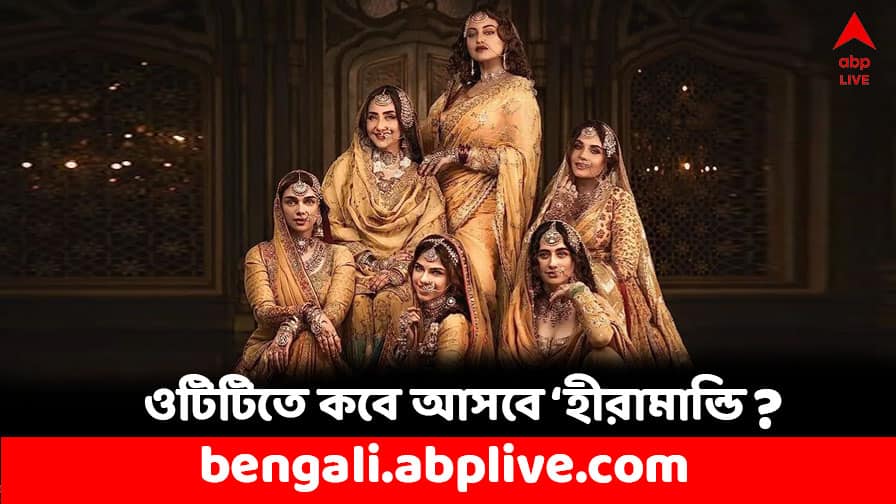 Sanjay Leela Bhansalis Heeramandi to stream on Netflix in April Heeramandi: ওটিটিতে আসছে সঞ্জয় লীলা বনশালীর 'হীরামান্ডি', কোন প্ল্যাটফর্মে ? কবে থেকে দেখা যাবে ?