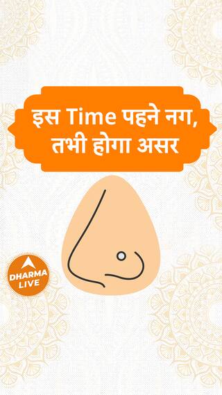 इस Time पहने नग तभी होगा असर Dharma Live