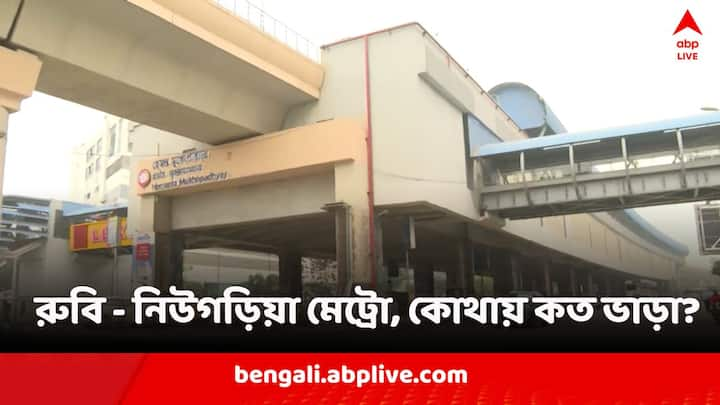 New Garia-Ruby Metro Fare :  নিউ গড়িয়া-এয়ারপোর্ট মেট্রোর প্রথম পর্যায়ে নিউ গড়িয়া থেকে রুবি পর্যন্ত মেট্রোর ভাড়ার তালিকা দেখে নিন এক নজরে।