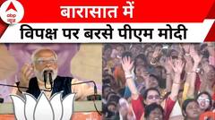 PM Modi Kolkata Speech: विपक्ष पर बरसे पीएम मोदी, देश की महिलाओं को बताया अपना परिवार | ABP News |