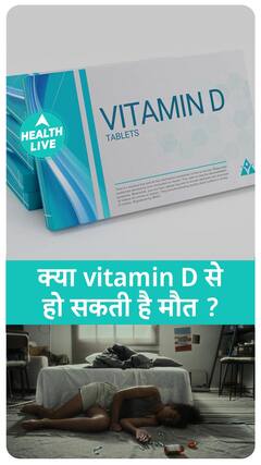 कितना विटामिन - D लेना आपकी सेहत के लिए है सहीं? | Health Live
