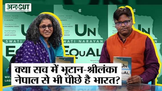 Unequal : क्या नेपाल, बांग्लादेश और श्रीलंका से भी पीछे है अपना देश भारत?