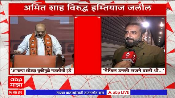 Amit Shah vs Imtiyaz Jaleel : अमित शाहांची टीका; इम्तियाज जलील यांचं प्रत्यूत्तर