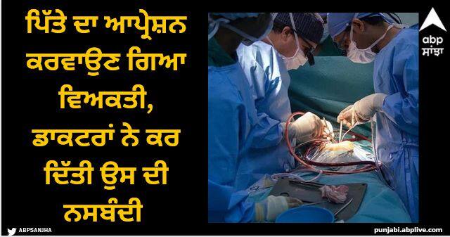 man goes to hospital for gallbladder surgery doctors had performed a vasectomy instead Viral News: ਪਿੱਤੇ ਦਾ ਆਪ੍ਰੇਸ਼ਨ ਕਰਵਾਉਣ ਗਿਆ ਵਿਅਕਤੀ, ਡਾਕਟਰਾਂ ਨੇ ਕਰ ਦਿੱਤੀ ਉਸ ਦੀ ਨਸਬੰਦੀ