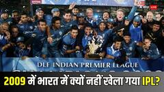 2009 में दक्षिण अफ्रीका में खेला गया था आईपीएल, जानें क्यों भारत में नहीं हुआ आयोजन
