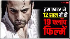 बॉलीवुड में बेहद खराब रहा इस एक्टर का करियर...12 साल में दी 19 फ्लॉप फिल्में, अब अक्षय की फिल्म से करेगा कमबैक