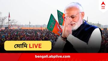 PM Narendra Modi Bengal Visit:   বাংলার প্রত্যেক মা-বোনেরা আমার পরিবার, বারাসাতে বললেন মোদি