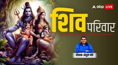 विचित्र होते हुए भी अनोखा है भगवान शिव का परिवार, शास्त्रों में शिव परिवार का है सुंदर वर्णन