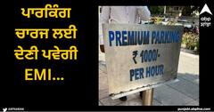 Viral News: ਬੈਂਗਲੁਰੂ ਦੇ ਇਸ ਮਾਲ 'ਚ ਪ੍ਰਤੀ ਘੰਟਾ 1000 ਰੁਪਏ ਲਗਦਾ ਪਾਰਕਿੰਗ ਚਾਰਜ, ਫੋਟੋ ਵਾਇਰਲ