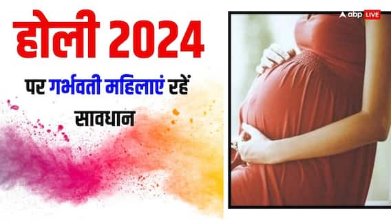 Holi 2024: गर्भवती स्त्रियां होली पर ध्यान रखें ये खास बातें, एक गलती से बच्चे पर पड़ सकता है बुरा असर Holi 2024: गर्भवती स्त्रियां होली पर ध्यान रखें ये खास बातें, एक गलती से बच्चे पर पड़ सकता है बुरा असर