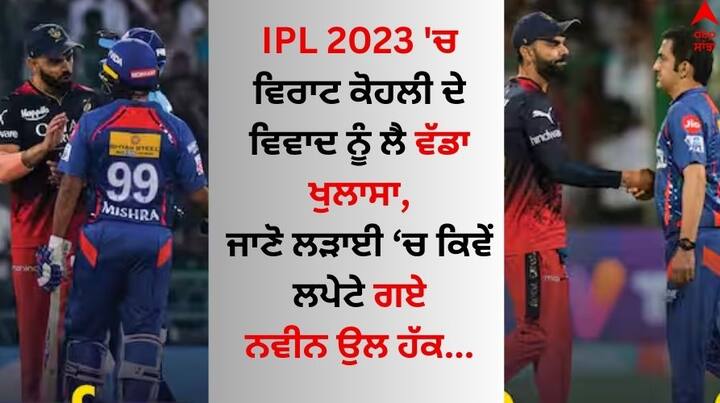 Virat Kohli: ਵਿਰਾਟ ਕੋਹਲੀ ਦੇ ਬਾਰੇ 'ਚ ਨਵੀਨ ਉਲ ਹੱਕ ਨੇ ਦੱਸਿਆ ਕਿ ਆਈਪੀਐੱਲ 'ਚ ਉਹ ਅਸਲ 'ਚ ਉਨ੍ਹਾਂ 'ਤੇ ਨਹੀਂ ਸਗੋਂ ਅਵੇਸ਼ ਖਾਨ 'ਤੇ ਗੁੱਸਾ ਸੀ, ਜਿਸ ਨੇ ਹੈਲਮੇਟ ਨੂੰ ਜ਼ਮੀਨ 'ਤੇ ਸੁੱਟ ਦਿੱਤਾ ਸੀ।