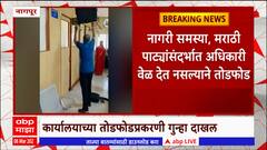 Nagpur MNS : नागपूर मनपा कार्यालयाची मनसे कार्यकर्त्यांकडून तोडफोड