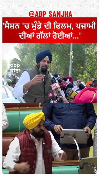 Punjab Politics | 'ਸੈਸ਼ਨ 'ਚ ਮੁੰਡੇ ਦੀ ਫਿਲਮ, ਪਜਾਮੀ ਦੀਆਂ ਗੱਲਾਂ ਹੋਈਆਂ...'
