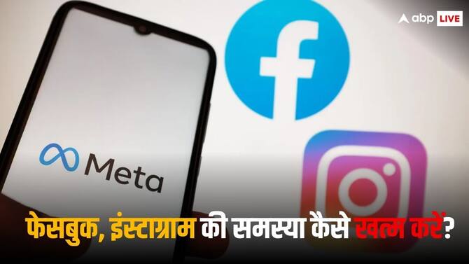 Facebook या Instagram में लॉग-इन नहीं कर पा रहे हैं? आजमाएं ये ट्रिक्स