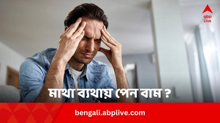 Does Pain Relief Gel Helps To Reduce Headache Headache Remedies: মাথার যন্ত্রণা হচ্ছে, দেদার পেন বাম লাগাচ্ছেন, কাজ হচ্ছে ?