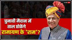 यूपी की इस सीट से चुनाव लड़ेंगे रामायण के 'राम' अरुण गोविल