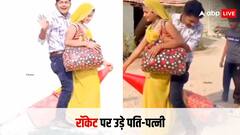 Video: रॉकेट से बीवी को करा दी आसमान की सैर, वायरल वीडियो देख यूजर्स ने बता दिया 'गगनयान' का प्रोटोटाइप