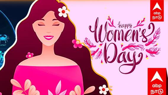 Womens Day Special Rasi palan - யாருக்கெல்லாம் ஜாக்பாட்.. மகளிர் தின சிறப்பு ராசி பலன்