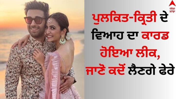 Pulkit Samrat Kriti Kharbanda Wedding Card: ਪੁਲਕਿਤ ਸਮਰਾਟ ਅਤੇ ਕ੍ਰਿਤੀ ਖਰਬੰਦਾ ਬਾਲੀਵੁੱਡ ਦੀਆਂ ਪਿਆਰੀਆਂ ਜੋੜੀਆਂ ਵਿੱਚੋਂ ਇੱਕ ਹਨ। ਇਨ੍ਹਾਂ ਦਾ ਰਿਸ਼ਤਾ ਸਮੇਂ ਦੇ ਨਾਲ ਮਜ਼ਬੂਤ ​​ਹੁੰਦਾ ਜਾ ਰਿਹਾ ਹੈ।