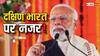 Lok Sabha Election: बीजेपी का साउथ प्लान! 65 दिनों में 6 राज्य घूमे पीएम मोदी, क्या है 24 का 132 वाला 'चक्रव्यूह'