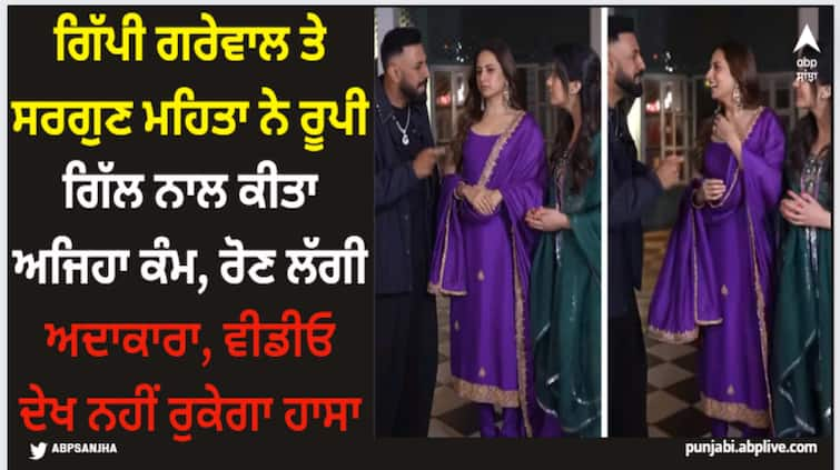 gippy grewal sargun mehta prank on roopi gill punjabi actress looked scared watch video Gippy Grewal: ਗਿੱਪੀ ਗਰੇਵਾਲ ਤੇ ਸਰਗੁਣ ਮਹਿਤਾ ਨੇ ਰੂਪੀ ਗਿੱਲ ਨਾਲ ਕੀਤਾ ਅਜਿਹਾ ਕੰਮ, ਰੋਣ ਲੱਗੀ ਅਦਾਕਾਰਾ, ਵੀਡੀਓ ਦੇਖ ਨਹੀਂ ਰੁਕੇਗਾ ਹਾਸਾ